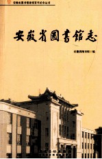 安徽省图书馆志