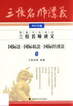 国家司法考试三校名师讲义 国际法·国际私法·国际经济法 2015年 2015年版