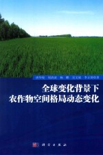 全球变化背景下农作物空间格局动态变化