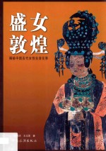 盛女敦煌 揭秘中国古代女性生活往事