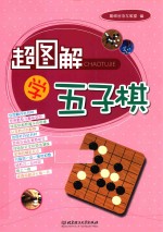 超图解学五子棋