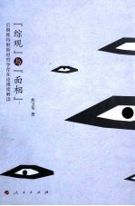 “综观”与“面相” 后期维特根斯坦哲学存在论维度解读