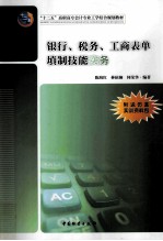 银行、税务、工商表单填制技能实务