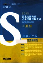 2015国家司法考试必备法律法规汇编 1 刑法 关联记忆版