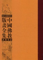 中国佛教版画全集 第63卷