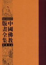 中国佛教版画全集 第35卷