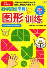 数学思维学具！ 图形训练 启智篇 学前-小学低段