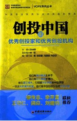 创投中国 3 优秀创投家和优秀创投机构