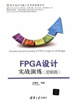 FPGA设计实战演练 逻辑篇