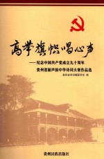 高举旗帜唱心声 纪念中国共产党成立九十周年贵州省新声韵中华诗词大赛子作品选