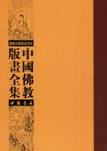 中国佛教版画全集 第66卷