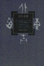 中华姓氏源流史 3卷