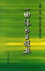 一曲绿色的颂歌 黄河 黑河 塔里木河生态调水纪实