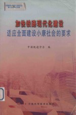 加快铁路现代化建设适应全面建设小康社会的要求 中国科协2003年学术年会第十分会场论文集