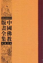 中国佛教版画全集 第37卷