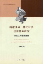 构建区域一体化社会信用体系研究 以长三角地区为例