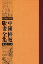 中国佛教版画全集 第74卷