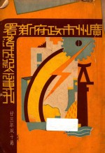 广州市政府新署落成纪念专刊