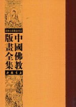 中国佛教版画全集 第29卷