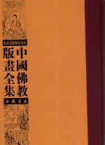 中国佛教版画全集 第28卷