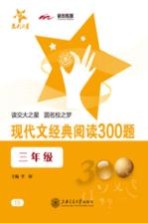 现代文经典阅读300题 三年级