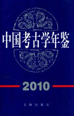 中国考古学年鉴 2010