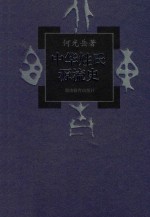 中华姓氏源流史 2卷