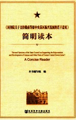 《国务院关于支持赣南等原中央苏区振兴发展的若干意见》简明读本