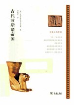 古代波斯诸帝国