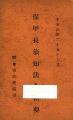 保甲长须知法令辑要：中华民国二十五年七月