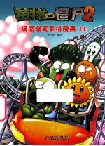 植物大战僵尸 2 极品爆笑多格漫画 14