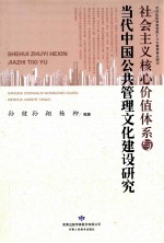 社会主义核心价值体系与当代中国公共管理文化建设研究