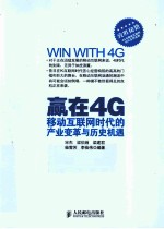 赢在4G  移动互联网时代的产业变革与历史机遇