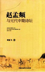 赵孟頫与元代中期诗坛