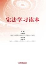 宪法学习读本 根据十八大、十八届三中全会、十八届四中全会精神编写