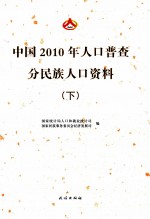 中国2010年人口普查分民族人口资料  下