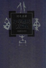 中华姓氏源流史 1卷