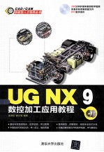 UGNX 9数控加工应用教程