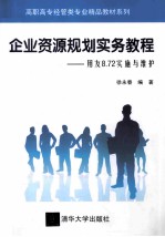 企业资源规划实务教程 用友8.72实施与维护