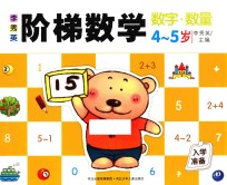 李秀英阶梯数学  4-5岁  数字·数量