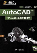 AutoCAD 2013中文版基础教程