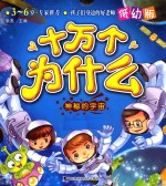 神秘的宇宙 低幼版