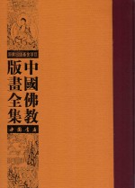 中国佛教版画全集  第12卷