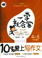 一学就会写 10岁爱上写作文 4-5年级适用