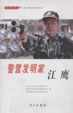 警营发明家 江鹰