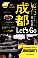 成都旅行Let's Go