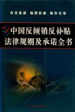 中国反倾销反补贴法律规则及承诺全书 上