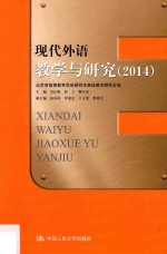 现代外语教学与研究 2014