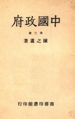 中国政府 第3册