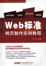 Web标准网页制作实例教程